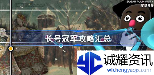 长号冠军怎么解锁新乐器