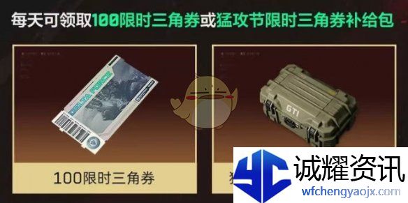 《三角洲行动》猛攻节限时三角券领取方法