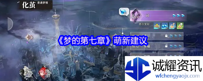 《梦的第七章》萌新建议