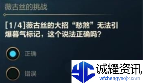 英雄联盟手游薇古丝的挑战答案大全
