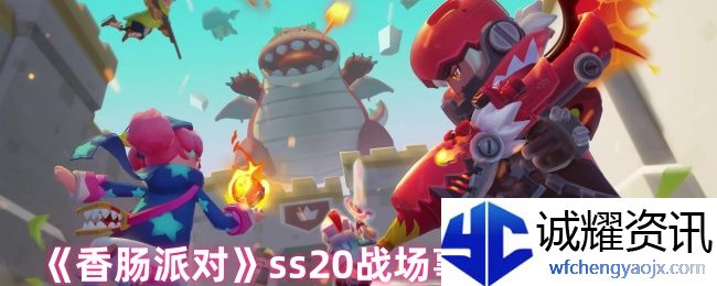 《香肠派对》ss20战场事件搭配推荐