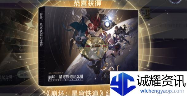《崩坏：星穹铁道》纪念册活动介绍