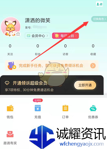 《松果倾诉》切换角色方法