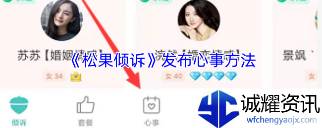 《松果倾诉》发布心事方法