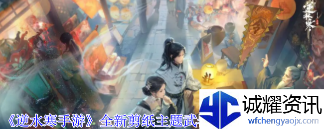 《逆水寒手游》全新剪纸主题武器春灯裁蝶外观一览