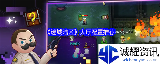 《迷城陆区》大厅配置推荐