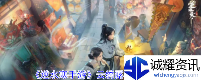 《逆水寒手游》云绣露华时装一览