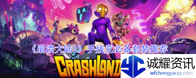 《崩溃大陆2》手残党必备套装推荐