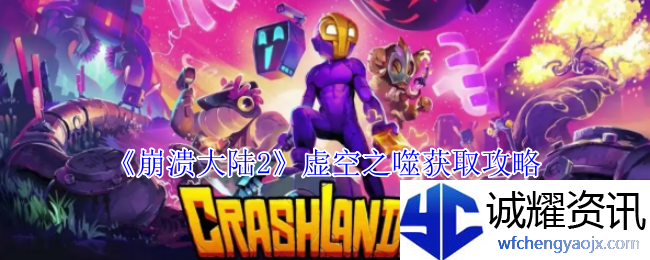 《崩溃大陆2》虚空之噬获取攻略
