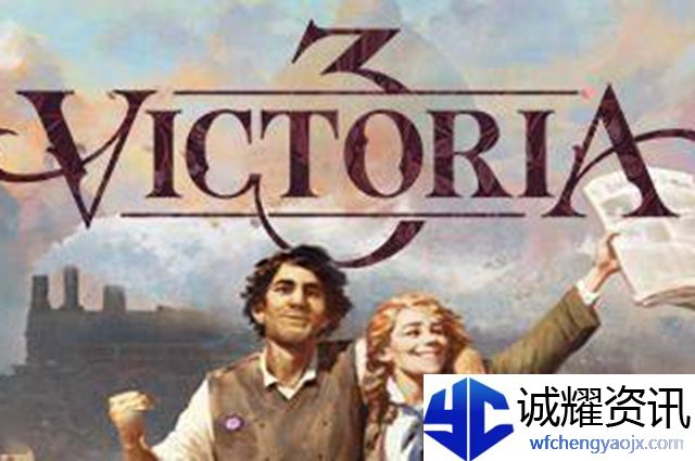 维多利亚3什么时候发售