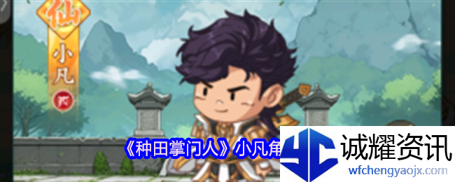 《种田掌门人》小凡角色介绍