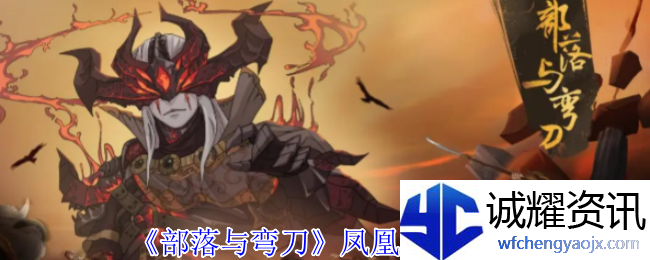 《部落与弯刀》凤凰获取攻略