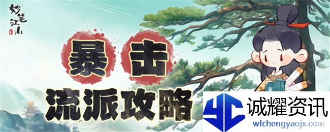《妙笔江山》暴击流派玩法攻略