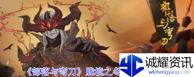 《部落与弯刀》胧境之冬NPC坐标一览