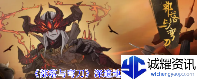 《部落与弯刀》深邃地牢位置介绍