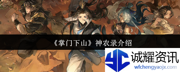 《掌门下山》神农录介绍