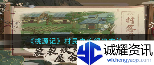 桃源记轻度内疾怎么解决