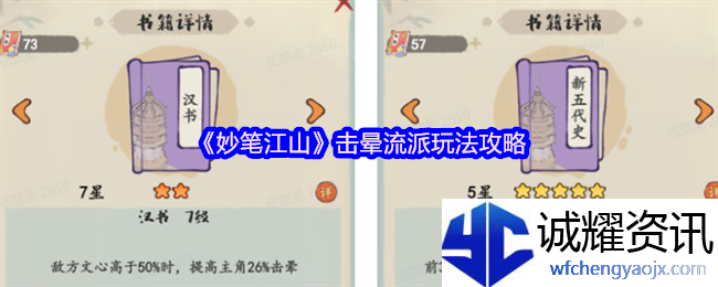 《妙笔江山》击晕流派玩法攻略