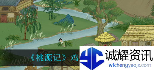 桃源记如何获得鸡