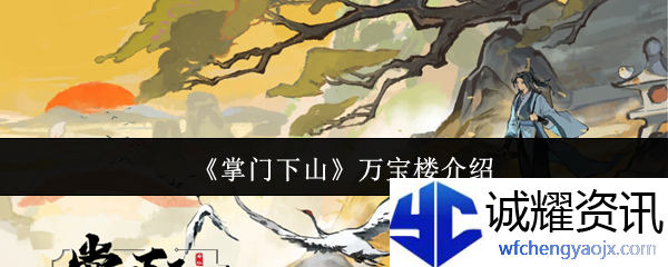 《掌门下山》万宝楼介绍