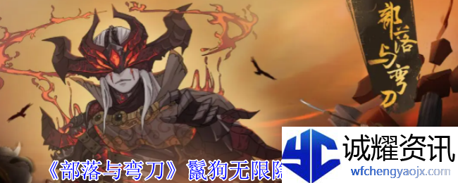 《部落与弯刀》鬣狗无限隐身流血流攻略