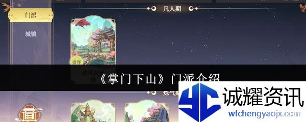 《掌门下山》门派介绍