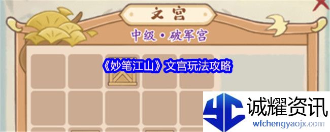 《妙笔江山》文宫玩法攻略