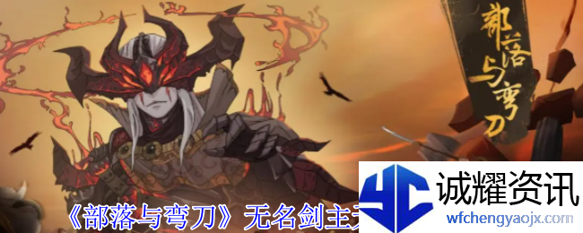 《部落与弯刀》无名剑主无脑平A流攻略