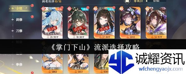 《掌门下山》流派选择攻略