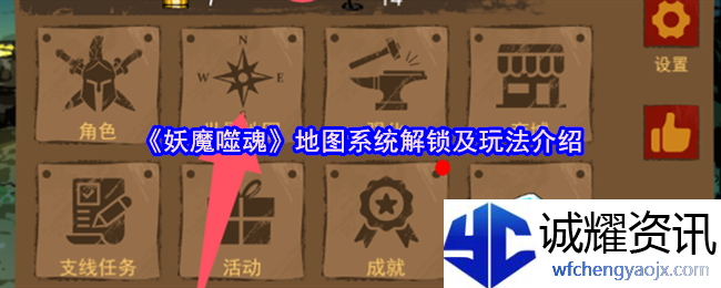《妖魔噬魂》地图系统解锁及玩法介绍