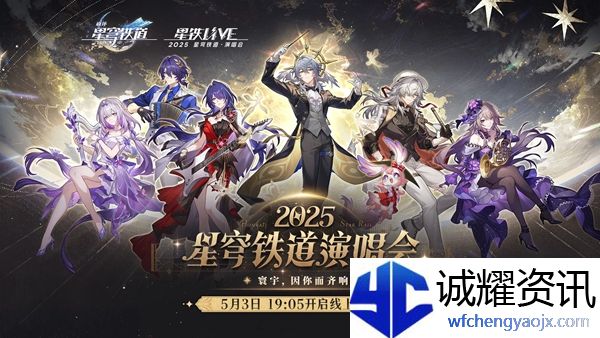 崩坏星穹铁道演唱会直播在哪看
