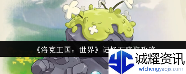 《洛克王国：世界》记忆石获取攻略