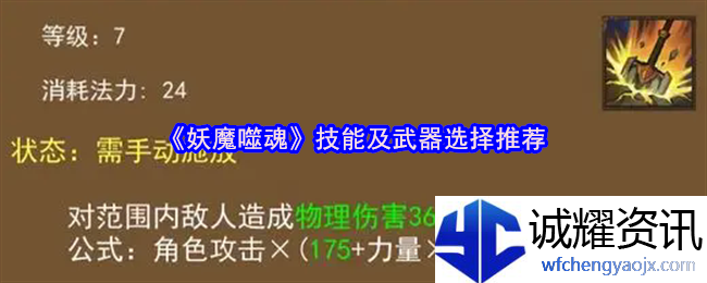 《妖魔噬魂》技能及武器选择推荐