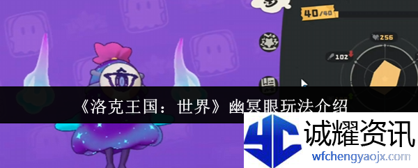 《洛克王国：世界》幽冥眼玩法介绍