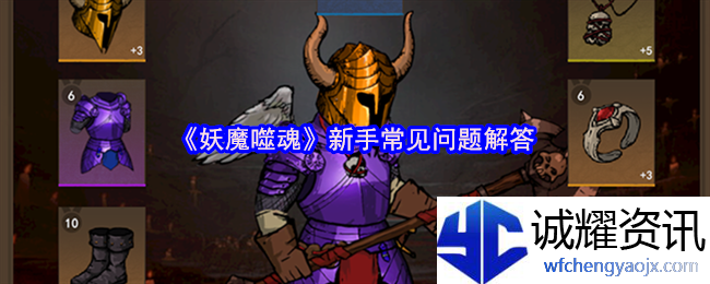 《妖魔噬魂》新手常见问题解答