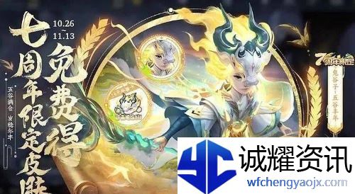 王者荣耀七周年限免皮肤是什么