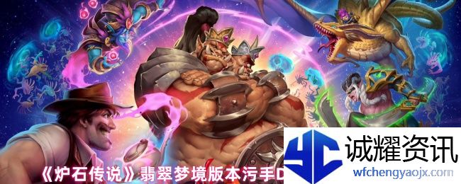 《炉石传说》翡翠梦境版本污手DK卡组代码分享