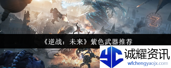 《逆战：未来》紫色武器推荐