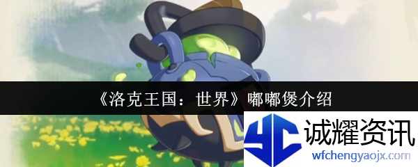 《洛克王国：世界》嘟嘟煲介绍