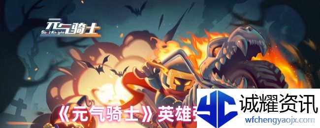《元气骑士》英雄强度排行
