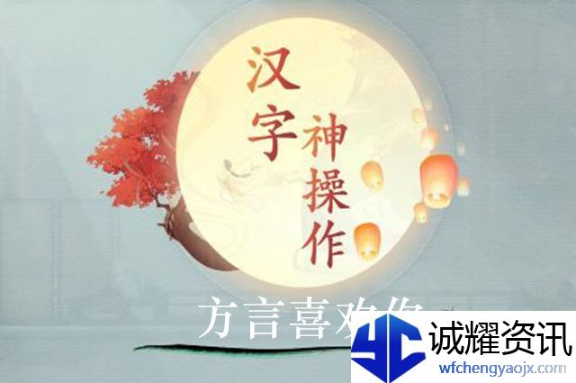 汉字神操作方言喜欢你怎么过