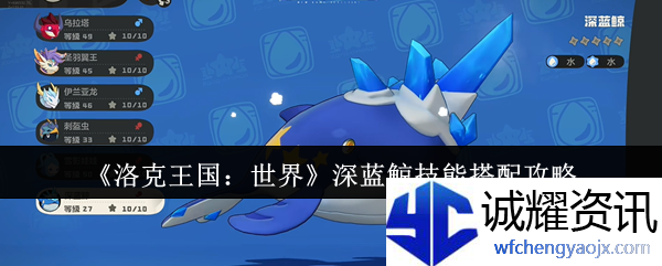 《洛克王国：世界》深蓝鲸技能搭配攻略