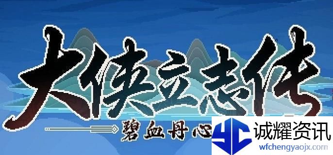 大侠立志传风卷残云式在哪得