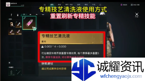 七日世界专精技艺清洗液怎么获得