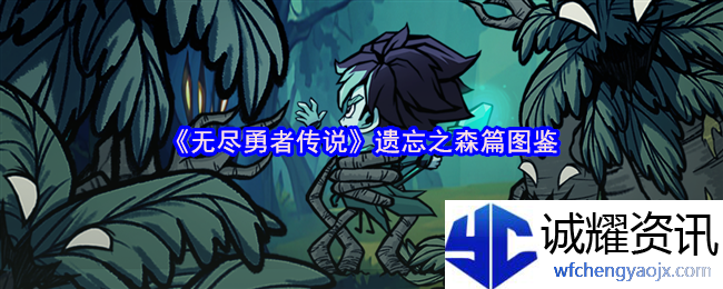 《无尽勇者传说》遗忘之森篇图鉴