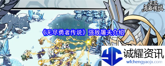 《无尽勇者传说》强敌屠夫介绍