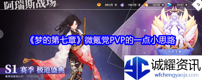《梦的第七章》微氪党PVP的一点小思路