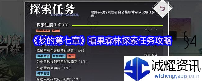 《梦的第七章》糖果森林探索任务攻略