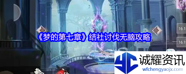 《梦的第七章》结社讨伐无脑攻略