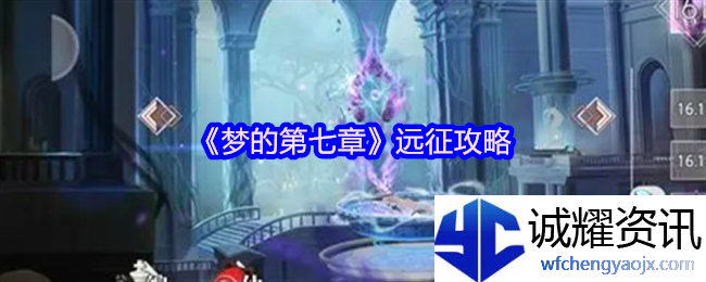 《梦的第七章》远征攻略